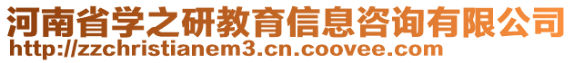 河南省學(xué)之研教育信息咨詢有限公司