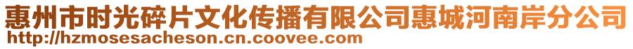 惠州市時光碎片文化傳播有限公司惠城河南岸分公司