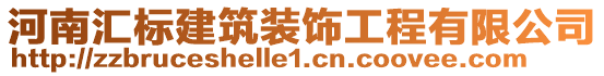 河南匯標(biāo)建筑裝飾工程有限公司