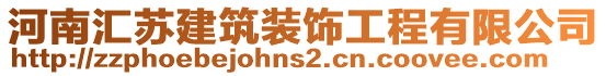 河南匯蘇建筑裝飾工程有限公司