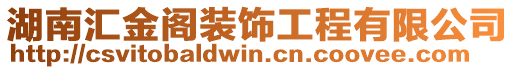 湖南匯金閣裝飾工程有限公司