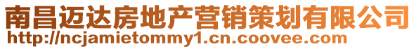 南昌邁達(dá)房地產(chǎn)營(yíng)銷策劃有限公司