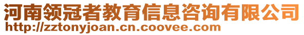 河南领冠者教育信息咨询有限公司