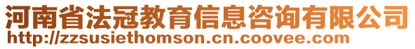 河南省法冠教育信息咨詢(xún)有限公司