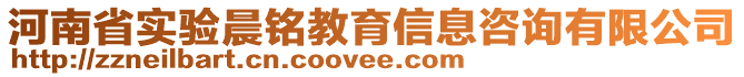 河南省实验晨铭教育信息咨询有限公司