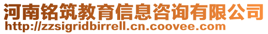 河南銘筑教育信息咨詢有限公司