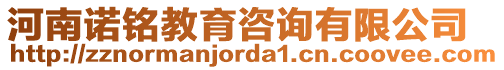 河南諾銘教育咨詢有限公司