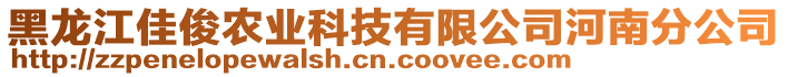 黑龍江佳俊農(nóng)業(yè)科技有限公司河南分公司