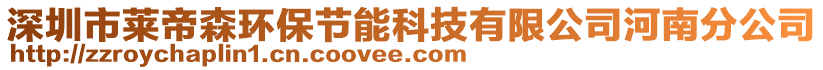 深圳市萊帝森環(huán)保節(jié)能科技有限公司河南分公司