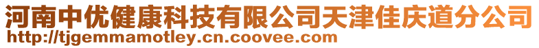 河南中優健康科技有限公司天津佳慶道分公司