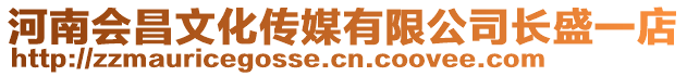 河南會昌文化傳媒有限公司長盛一店