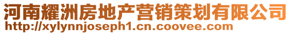 河南耀洲房地產(chǎn)營(yíng)銷策劃有限公司