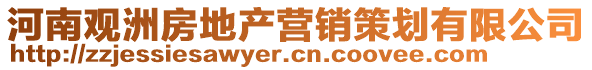 河南觀洲房地產(chǎn)營(yíng)銷策劃有限公司