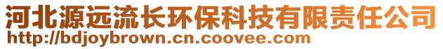 河北源遠流長環(huán)?？萍加邢挢?zé)任公司