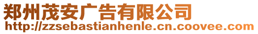 鄭州茂安廣告有限公司