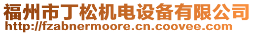 福州市丁松機(jī)電設(shè)備有限公司