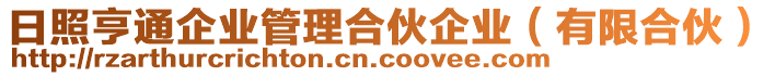 日照亨通企業(yè)管理合伙企業(yè)（有限合伙）