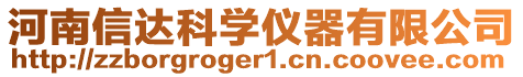 河南信達科學儀器有限公司