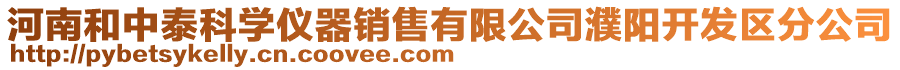 河南和中泰科學(xué)儀器銷售有限公司濮陽開發(fā)區(qū)分公司