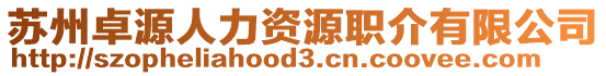 蘇州卓源人力資源職介有限公司