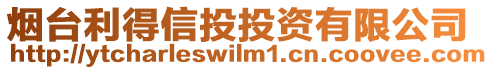 烟台利得信投投资有限公司