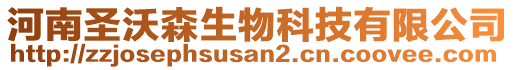 河南圣沃森生物科技有限公司