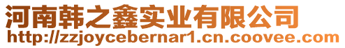 河南韓之鑫實(shí)業(yè)有限公司