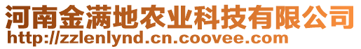 河南金滿地農(nóng)業(yè)科技有限公司