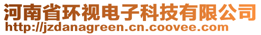 河南省環(huán)視電子科技有限公司