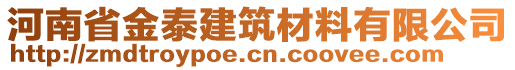 河南省金泰建筑材料有限公司