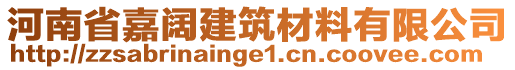 河南省嘉闊建筑材料有限公司