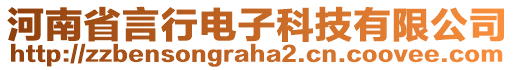 河南省言行電子科技有限公司