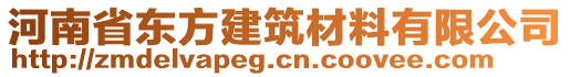 河南省東方建筑材料有限公司