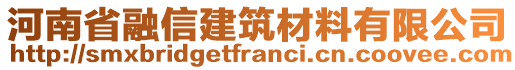 河南省融信建筑材料有限公司