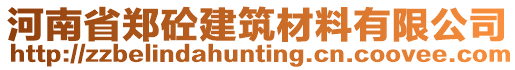 河南省鄭砼建筑材料有限公司