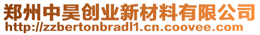 鄭州中昊創(chuàng)業(yè)新材料有限公司