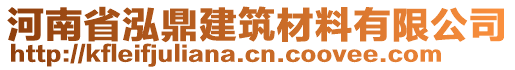 河南省泓鼎建筑材料有限公司