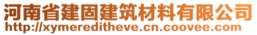 河南省建固建筑材料有限公司