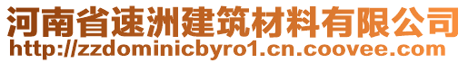 河南省速洲建筑材料有限公司