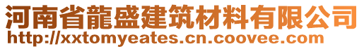 河南省龍盛建筑材料有限公司