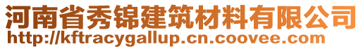 河南省秀錦建筑材料有限公司