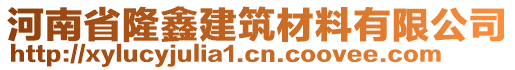 河南省隆鑫建筑材料有限公司