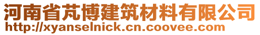 河南省芃博建筑材料有限公司