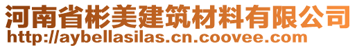 河南省彬美建筑材料有限公司