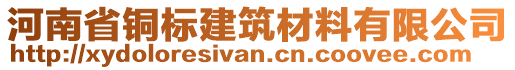 河南省銅標(biāo)建筑材料有限公司