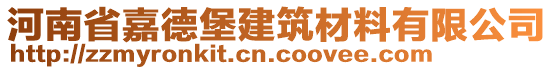 河南省嘉德堡建筑材料有限公司