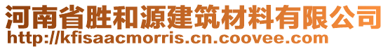 河南省勝和源建筑材料有限公司