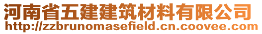 河南省五建建筑材料有限公司