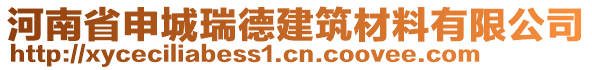 河南省申城瑞德建筑材料有限公司