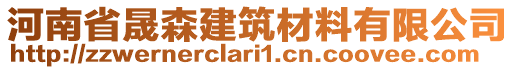 河南省晟森建筑材料有限公司